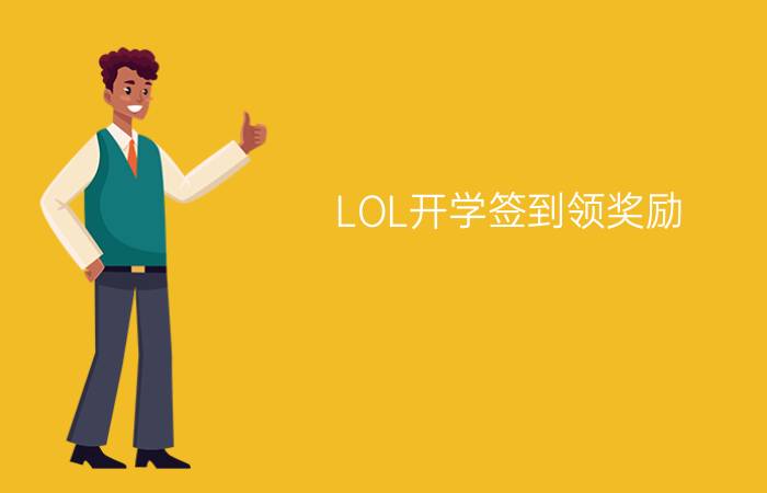 LOL开学签到领奖励  LOL绑定大区领Q币